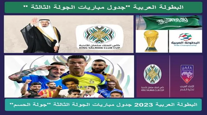 البطولة العربية 2023 جدول مباريات الجولة