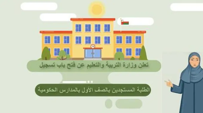 تسجيل طلاب الصف الأول الابتدائي عبر منصة منظرة