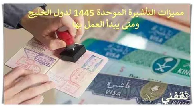 بعد اعتماد التأشيرة الموحدة 1445 لدول الخليج ..