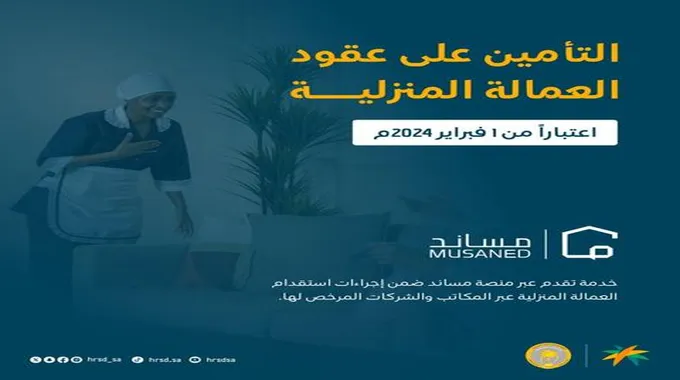 بدء تطبيق خدمة التأمين على عقود العمالة