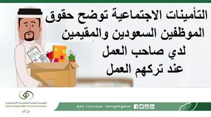 التأمينات الاجتماعية توضح حقوق الموظفين