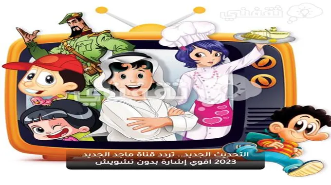 For Kids.. تردد قناة ماجد 2023 الجديد Majid