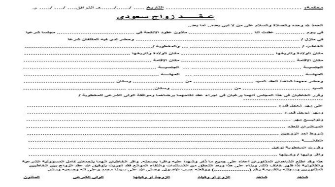 الاستعلام عن عقود الزواج عبر بوابة ناجز