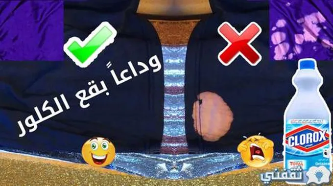 بحيل عبقرية التخلص من بقع الكلور بطرق سهلة