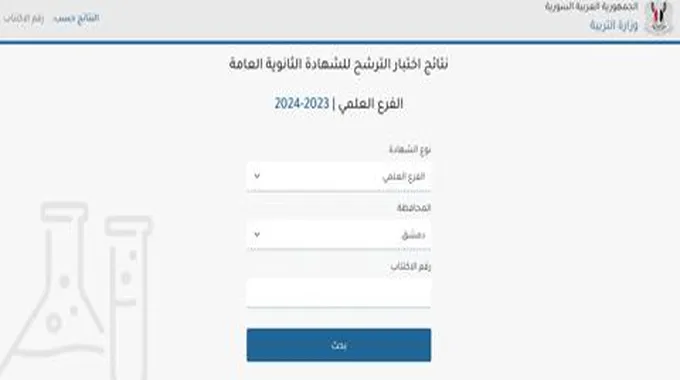 رابط نتائج اختبار الترشح للشهادة الثانوية