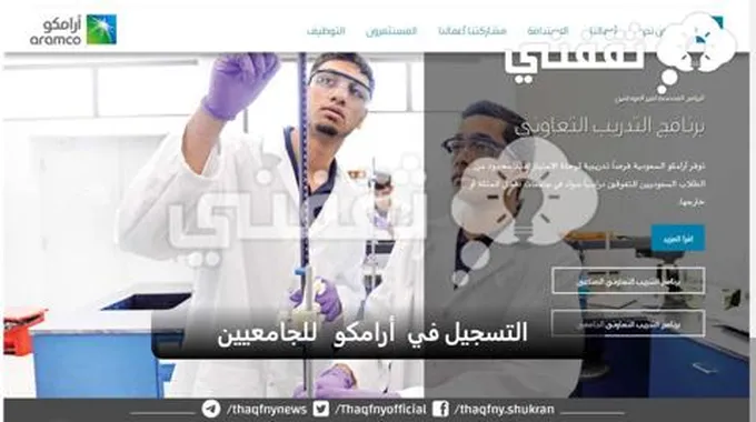 التسجيل في أرامكو للجامعيين| برنامج التدريب