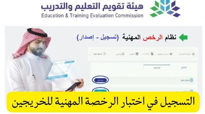 التسجيل في اختبار الرخصة المهنية للخريجين في