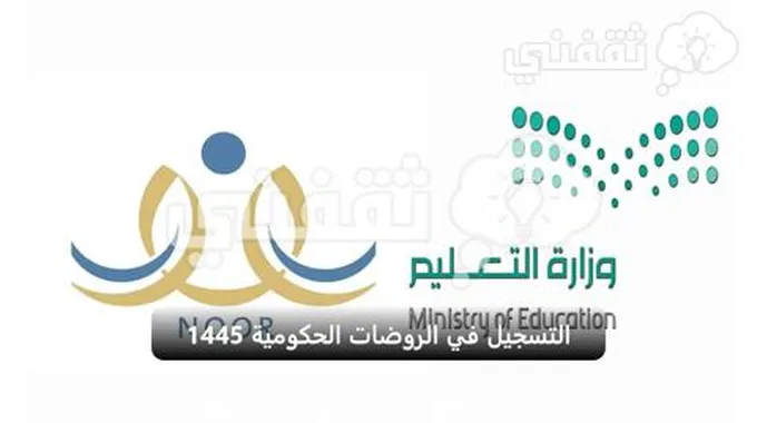 آلية التسجيل في الروضات الحكومية بنظام نور 1445