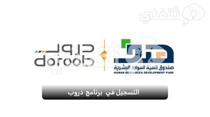 التسجيل في برنامج دروب Doroob للبرامج التدريبية