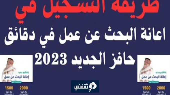 من الفئات المستفيدة من دعم حافز؟ وطريقة التسجيل