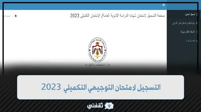 رابط التسجيل لامتحان التوجيهي التكميلي 2023