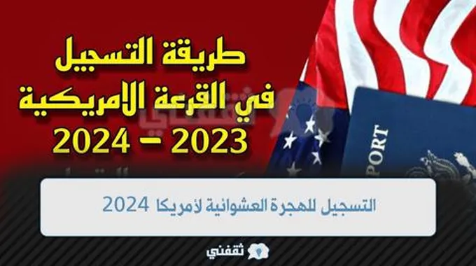 رابط التسجيل للهجرة العشوائية لأمريكا 2024