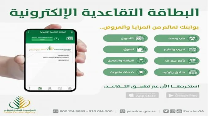 مزايا البطاقة التقاعدية الإلكترونية وكيفية