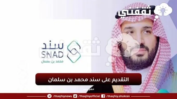 طريقة التقديم على سند محمد بن سلمان بالشروط