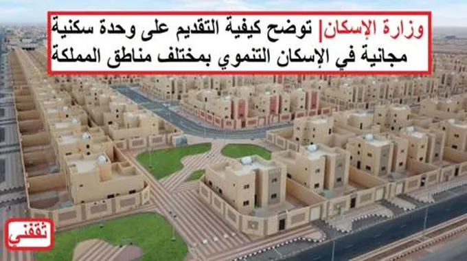 وزارة الإسكان| توضح كيفية التقديم على وحدة