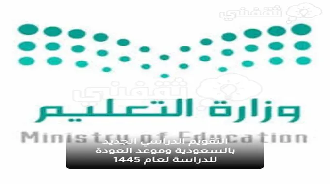 التقويم الدراسي الجديد بالسعودية وموعد العودة