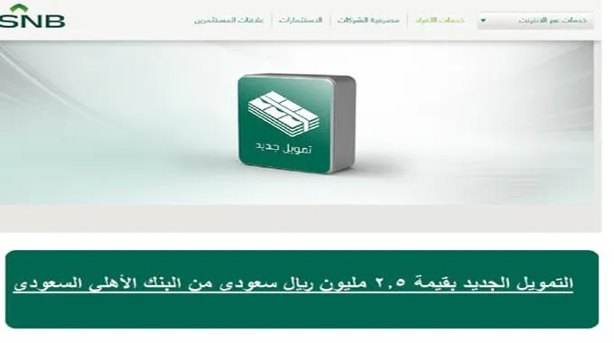 التمويل الجديد بقيمة 2.5 مليون ريال سعودي من