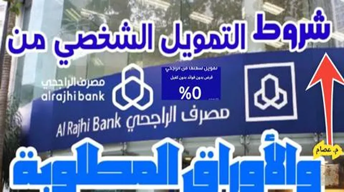 شروط القرض الشخصي بنك الراجحي وطريقة التقديم