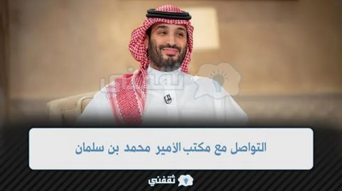 ”طريقة” التواصل مع مكتب الأمير محمد بن سلمان في