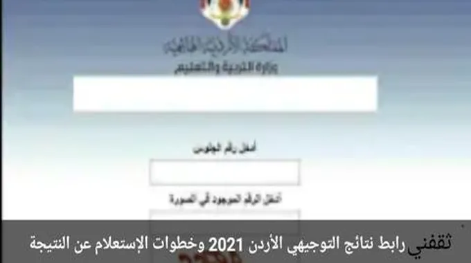 رابط نتائج التوجيهي الأردن 2023 وخطوات