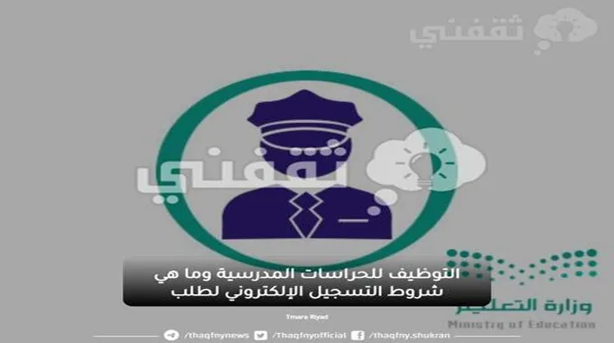 التوظيف للحراسات المدرسية وما هي شروط التسجيل