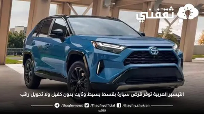 التيسير العربية توفر قرض سيارة بقسط بسيط وثابت