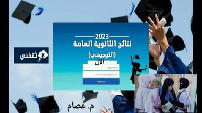 برقم الجلوس نتائج الثانوية العامة توجيهي 2023