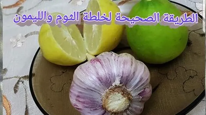 فوائد الثوم مع الليمون على الريق جربيها لمدة 10