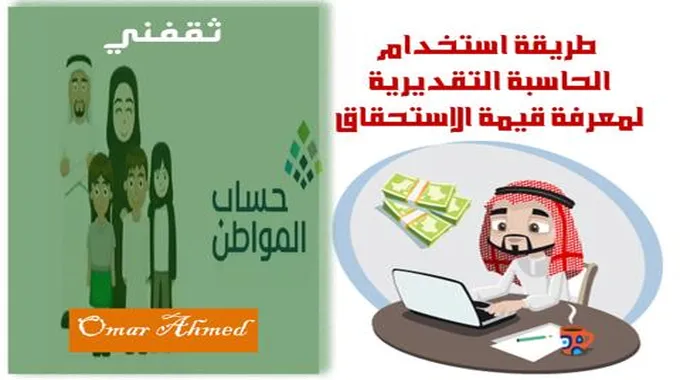 طريقة استخدام الحاسبة التقديرية لمعرفة قيمة