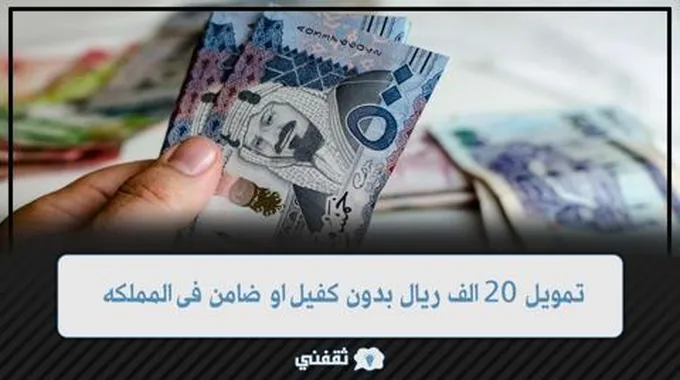 تمويل 20 الف ريال كاش وفى حسابك بدون كفيل او