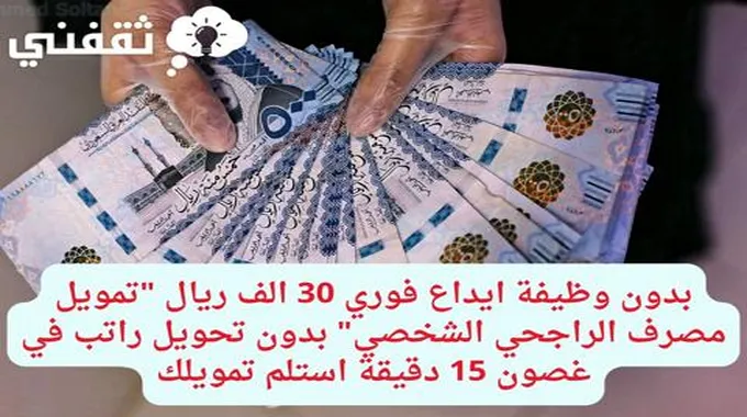 بدون وظيفة ايداع فوري 30 الف ريال “تمويل مصرف