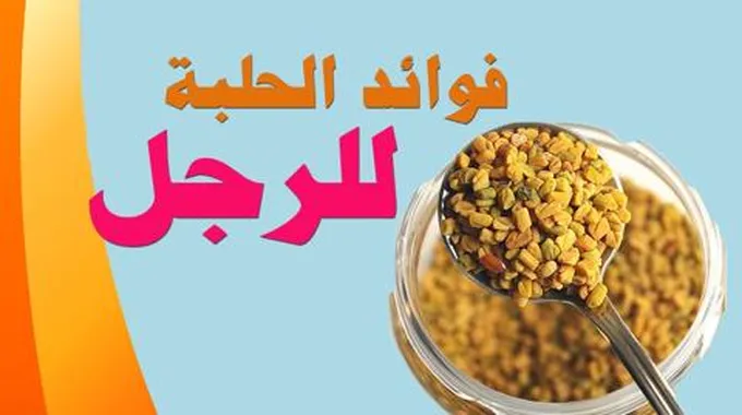 فوائد الحلبة على الريق كوب واحد يوميا لعلاج كل