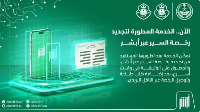 الخدمة المطورة لرخصة السير من أبشر الكترونيا