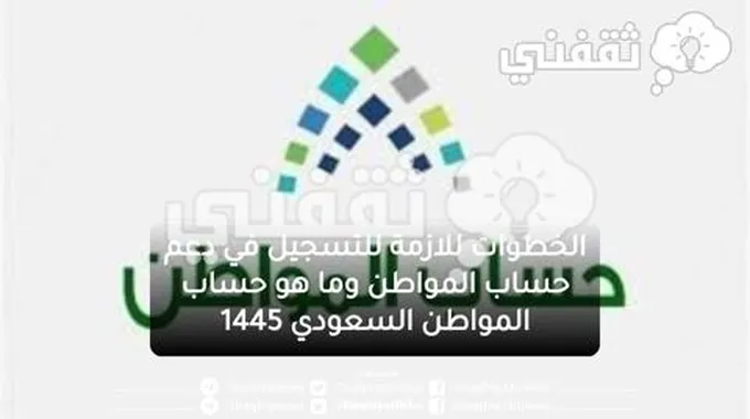 الخطوات للازمة للتسجيل في دعم حساب المواطن وما