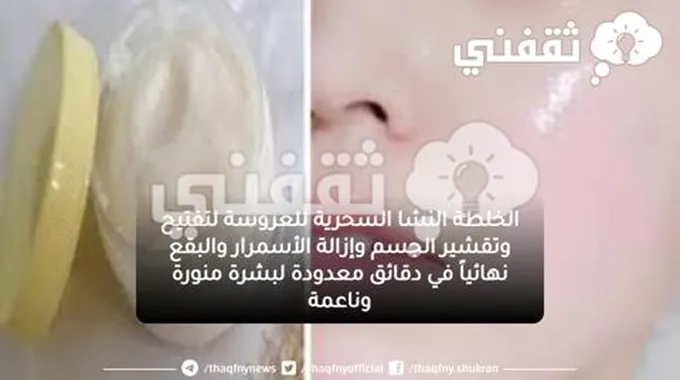 الخلطة النشا السحرية للعروسة لتفتيح وتقشير