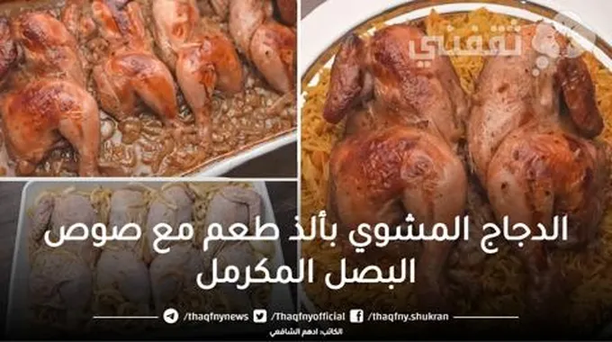 الدجاج المشوي بألذ طعم مع صوص البصل المكرمل