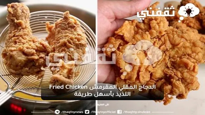 الدجاج المقلي المقرمش Fried Chicken اللذيذ