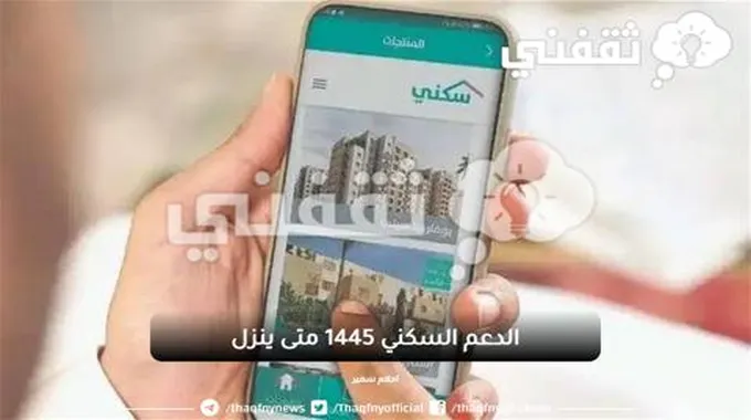 الدعم السكني 1445 متى ينزل – موعد ايداع راتب