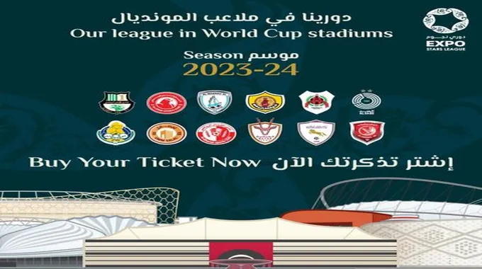 رابط حجز تذاكر الدوري القطري 2023 تذاكر دوري