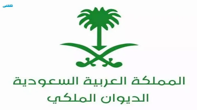 ما هو رقم الديوان الملكي السعودي الموحد 1445