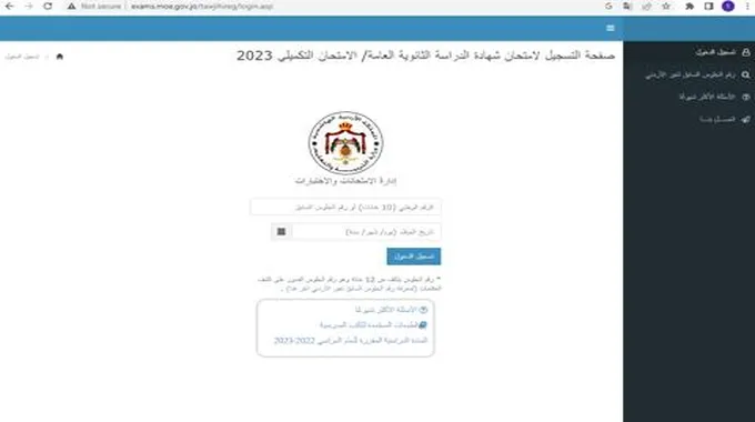 رابط تسجيل أمتحان التوجيهي التكميلي 2023 الأردن