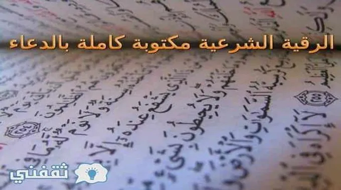 اقوى رقية شرعية للعين والحسد والسحر والمس مكتوبة