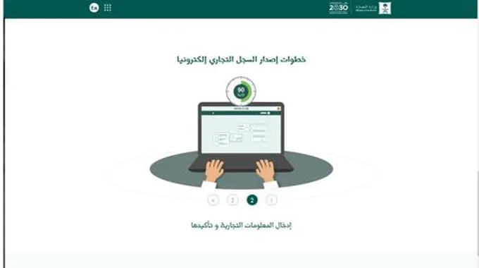 إصدار السجل التجاري إلكترونيًا بوزارة التجارة