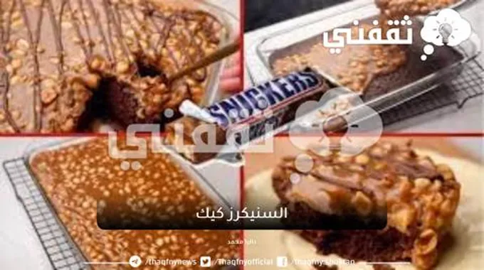 طريقة عمل سنيكرز كيك بالمنزل بكل سهولة بطعم رائع