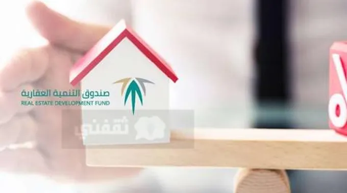 الصندوق العقاري اعفاء قروض وطريقة الاستعلام