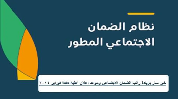 كيفية حساب قيمة معاش الضمان الاجتماعي المطور