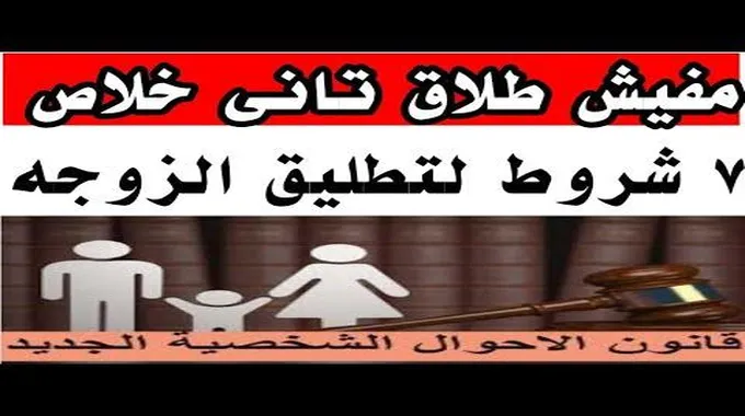 مفيش طلاق تاني ٧ شروط هامة جدا لوقوع الطلاق بين