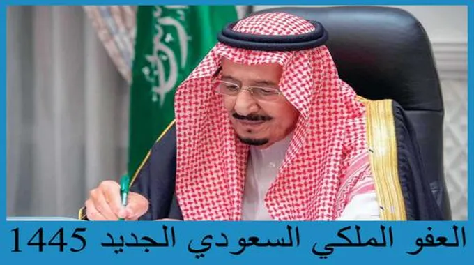 شروط العفو الملكي السعودي الجديد 1445 وطريقة