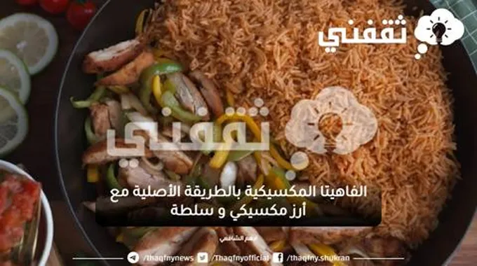 الفاهيتا المكسيكية بالطريقة الأصلية مع أرز