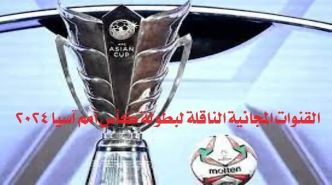 القنوات المجانية الناقلة لبطولة كأس أمم آسيا